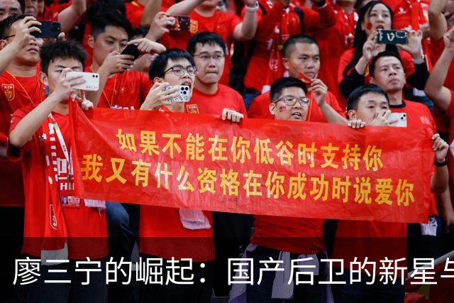 廖三宁的崛起：国产后卫的新星与挑战